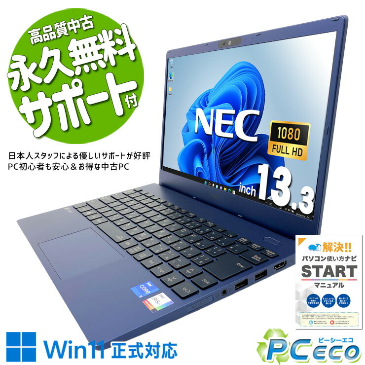 中古パソコン 中古 ノートパソコン Office付き Lavie バッテリー良好 第12世代 webカメラ フルHD Iris Xe 持ち運び Windows11 Home NEC LaVie N1335/F Core i5 8GB 13.3インチ 中古 パソコン ノートパソコン