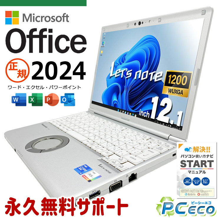 Rakuten - レッツノート 最新マイクロソフトオフィス2024付き microsoft office付き 中古 CF-SV1RDLAS NVMe SSD 256GB 第11世代 Iris Xe カメラ 最新オフィス 永続版ライセンス Windows11 Pro Panasonic Let's note Core i5 16GB 12.1インチ 中古 パソコン