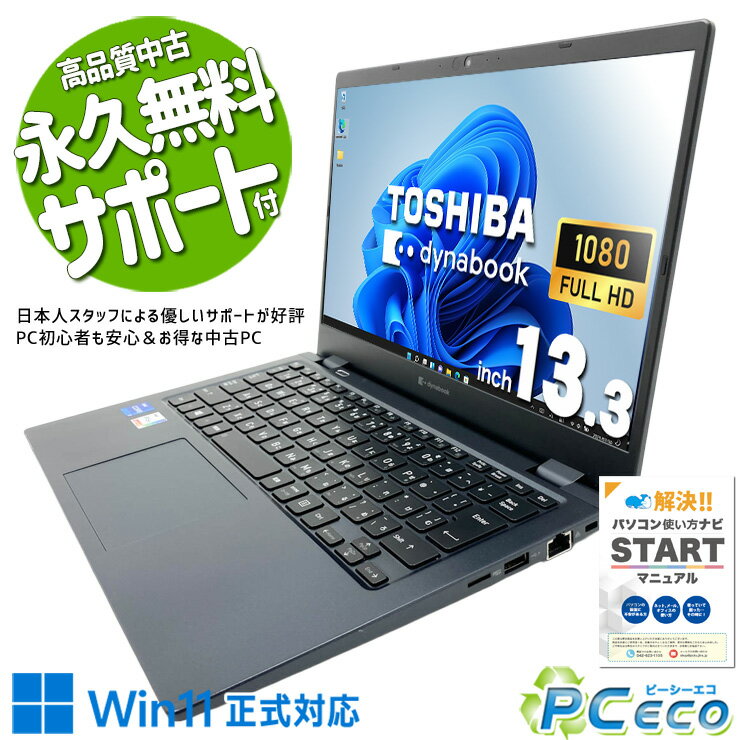 中古パソコン 中古 ノートパソコン Office付き ハイスぺ 新品無線マウス 11世代 i7 快適 高性能 安心 フルHD Windows11 Pro 東芝 dynabook G83/HS Core i7 16GB 13.3インチ 中古 パソコン ノートパソコン