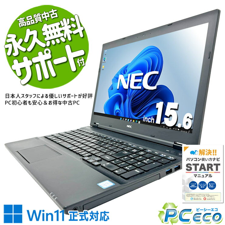 中古パソコン 中古 ノートパソコン Office付き バッテリー良好 第8世代 Win11正式対応 コスパ◎ 初期設定済み すぐ使える Windows11 Pro NEC VersaPro VKM17X-3 Core i5 8GB 15.6インチ 中古 パソコン ノートパソコン