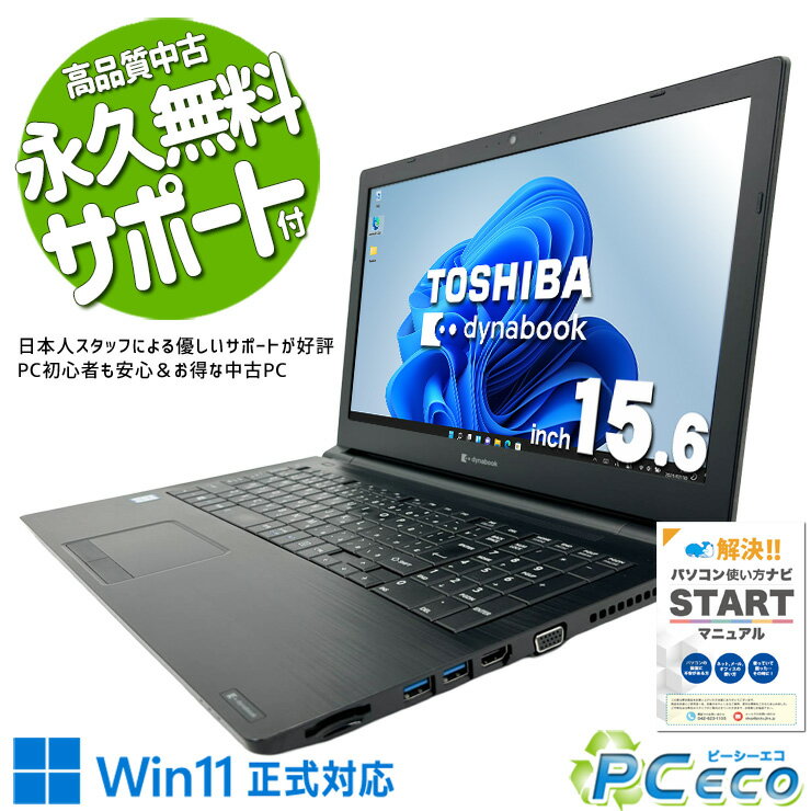 中古パソコン 中古 ノートパソコン Office付き Win11正式対応 テンキー Webカメラ 快適メモリ サポート充実 Windows11 Pro 東芝 dynabook B65/EP Core i5 16GB 15.6インチ 中古 パソコン ノートパソコン