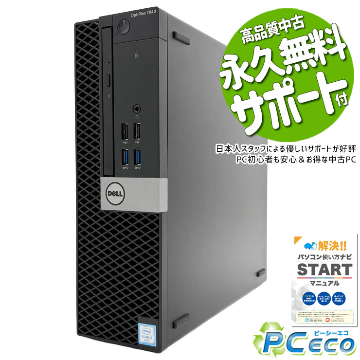 中古パソコン 中古 デスクトップパソコン Office付き Windows10搭載 セキュリティソフト付属 入門パソコン 初期設定済み Windows10 DELL OptiPlex 7040 Core i5 16GB 中古 パソコン デスクトップパソコン