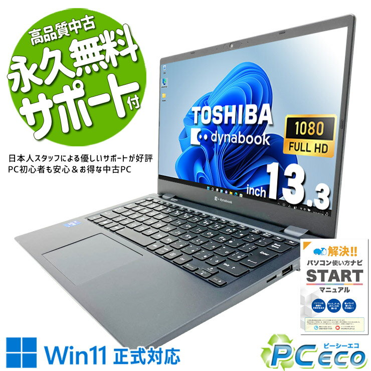 中古パソコン 中古 ノートパソコン Office付き 第11世代 軽量 重量1kg以下 持ち運び 営業 Windows11 Pro 東芝 dynabook G83/HU Core i7 16GB 13.3インチ 中古 パソコン ノートパソコン