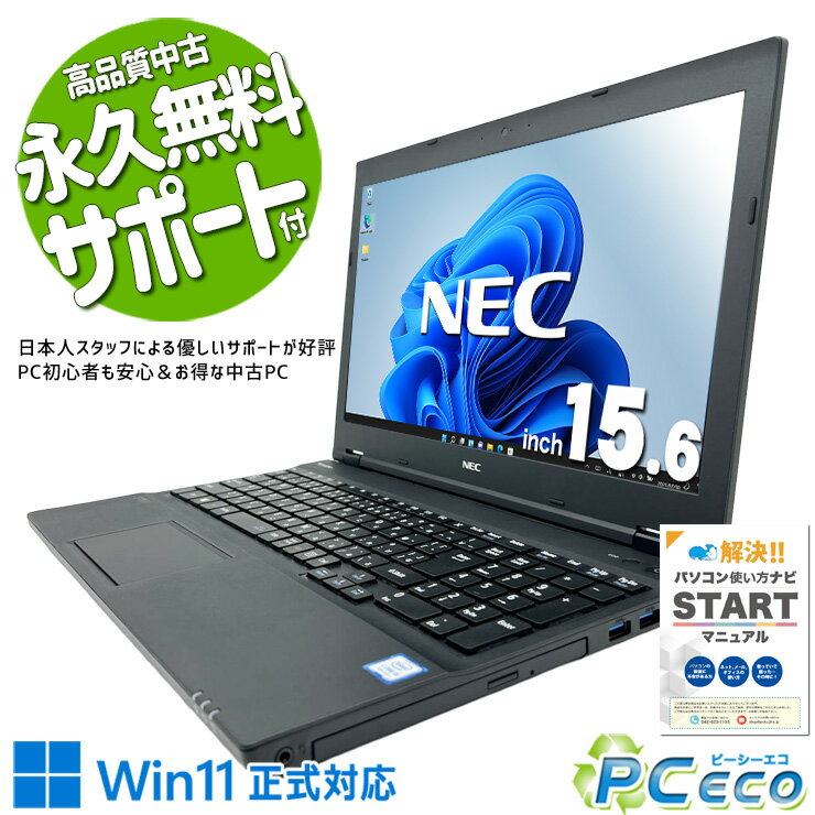中古パソコン 中古 ノートパソコン Office付き バッテリー良好 3万円台 Win11正式対応 SSD 256GB NVMe 大画面 すぐ使える コスパ テンキー Windows11 Pro NEC VersaPro VKT16XZG4 Core i5 8GB 15.6インチ 中古 パソコン ノートパソコン