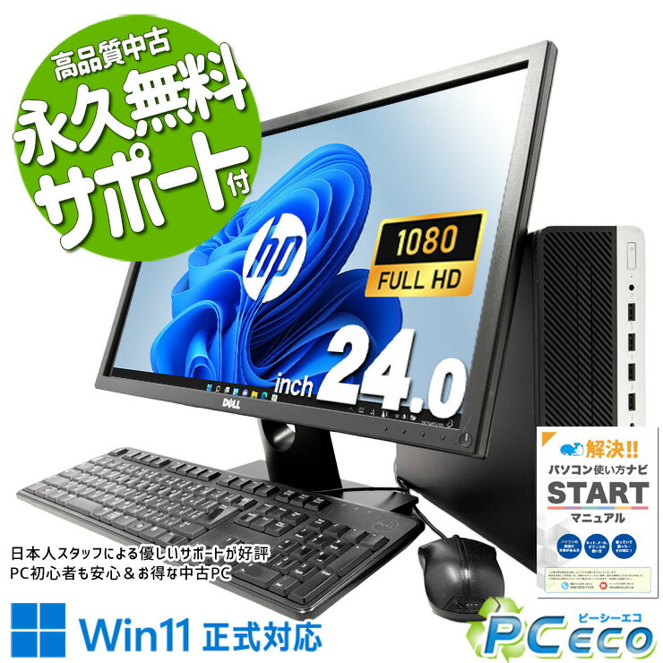 中古パソコン 中古 デスクトップパソコン Office付き 液晶セット 24型 無線利用可能 在宅ワーク 大画面 作業効率 快適動作 Windows11 Pro HP ProDesk 600 G4 SFF Core i5 16GB 24インチ 中古 パソコン デスクトップパソコン