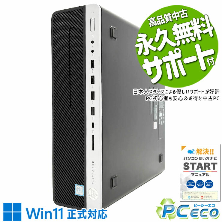 中古パソコン 中古 デスクトップパソコン Office付き i7 仕事用 おすすめ 本体のみ 安心 快適動作 サクサク 買い替え ビジネス Windows11 Pro HP EliteDesk 800 G4 SFF Core i7 16GB 中古 パソコン デスクトップパソコン