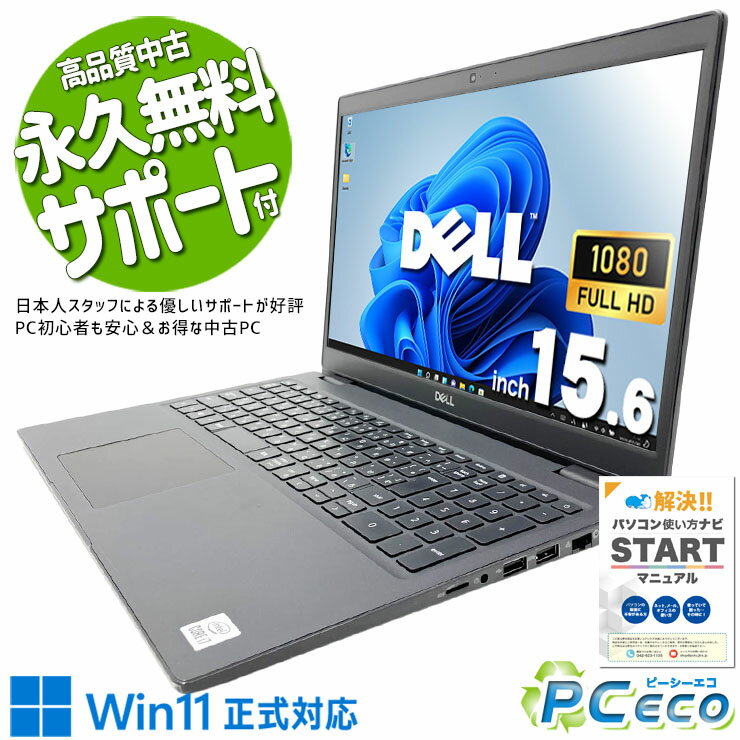中古パソコン 中古 ノートパソコン Office付き マルチタスク すぐ起動 高品質 第10世代 動作快適 現品撮影 Windows11 Pro DELL Latitude 3510 Core i7 16GB 15.6インチ 中古 パソコン ノートパソコン