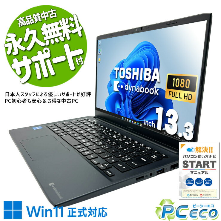 中古パソコン 中古 ノートパソコン Office付き バッテリー良好 第12世代 軽量 持ち運び リモート 仕事 学業 Windows11 Pro 東芝 dynabook SJ73/KV Core i3 8GB 13.3インチ 中古 パソコン ノートパソコン