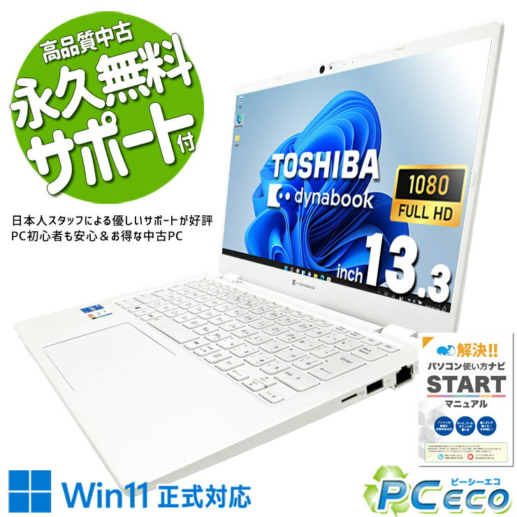 中古パソコン 中古 ノートパソコン Office付き 新品バッテリー 重量1kg以下 第11世代 ホワイト 白 持ち運び 営業 学生 Windows11 Home 東芝 dynabook P1-G6PP-BW Core i5 20GB 13.3インチ 中古 パソコン ノートパソコン