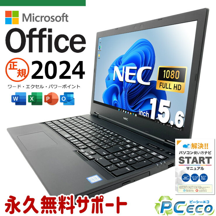 最新マイクロソフトオフィス2024付き microsoft office付き 中古パソコン 中古 ノートパソコン バッテリー良好 最新オフィス 強力性能 資料作成 事務作業 仕事 Windows11 Pro NEC VersaPro VKH19X-5 Core i7 16GB 15.6インチ 中古 パソコン ノートパソコン