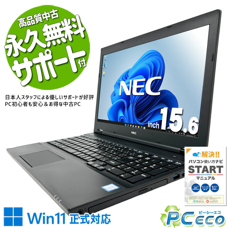 中古パソコン 中古 ノートパソコン Office付き 固定利用 Win11正式対応 コスパ◎ お得 動画視聴 事務作業 訳あり Windows11 Pro NEC VersaPro VKT16XZG2 Core i5 8GB 15.6インチ 中古 パソコン ノートパソコン