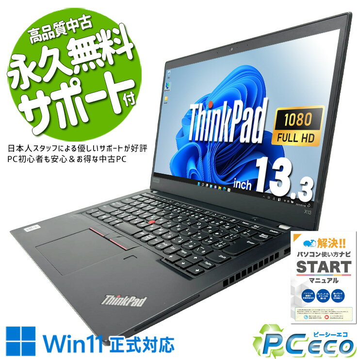 中古パソコン 中古 ノートパソコン Office付き バッテリー良好 第10世代 webカメラ フルHD 堅牢 外回り 営業 安心サポート Windows11 Pro Lenovo ThinkPad X13 Gen1 Core i7 16GB 13.3インチ 中古 パソコン ノートパソコン