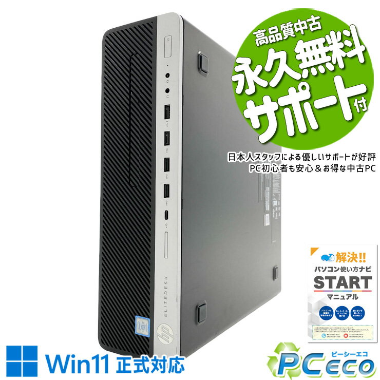 中古パソコン 中古 デスクトップパソコン Office付き 仕事用 おすすめ 本体のみ 安心 快適動作 サクサク 買い替え ビジネス Windows11 Pro HP EliteDesk 800 G4 Core i7 16GB 中古 パソコン デスクトップパソコン