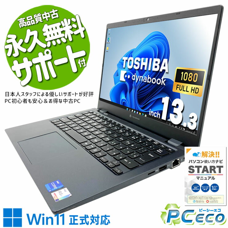 中古パソコン 中古 ノートパソコン Office付き ハイスぺ 新品無線マウス 11世代 i7 快適 高性能 安心 フルHD 訳あり Windows11 Pro 東芝 dynabook G83/HR Core i7 16GB 13.3インチ 中古 パソコン ノートパソコン