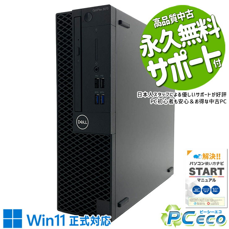 中古パソコン 中古 デスクトップパソコン Office付き SSD 512GB 第9世代 本体のみ 1点もの Windows11 Pro DELL OptiPlex 3070 Core i5 16GB 中古 パソコン デスクトップパソコン