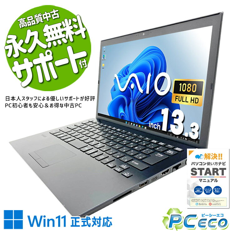 【夏休みセール★6000円off】 中古パソコン 中古 ノートパソコン SSD 256GB 第10世代 Webカメラ フルHD 1点もの 仕事 持ち運び VAIO / VAIO Pro VJPG13C11N Core i5 8GB 13.3インチ 中古 パソコン ノートパソコン