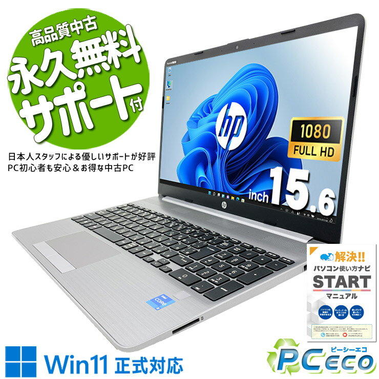 中古パソコン 中古 ノートパソコン Office付き バッテリー良好 第11世代 フルHD Webカメラ テンキー 便利 Windows11 Pro HP NoteBook PC 250 G8 Core i5 8GB 15.6インチ 中古 パソコン ノートパソコン