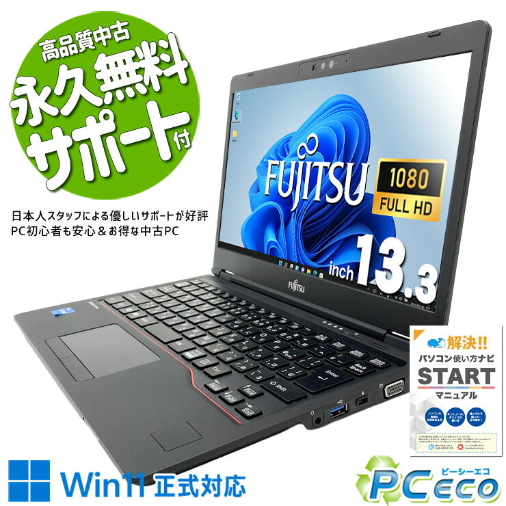 製品の仕様 メーカー/型番 富士通 LIFEBOOK U7311/F OS Windows11 Pro 64bit　 CPU Intel Corei5 1145G7 2.6 GHz　新しい第11世代の強力Corei5で高速処理！ メインメモリ 8 GB　 記録装置 256 GB SSD NVMe　通常SSDに比べても圧倒的に速い高性能SSDのNVMeで超快適！ 光学メディア 内蔵しておりません　 ディスプレイ 13.3型 1920×1080 フルHD　フルHDの高解像度で画面が小さくても鮮明で見やすく作業性も高い！ グラフィック Intel Iris Xe グラフィックス　従来の2倍の性能を誇る、次世代型内蔵グラフィックで映像処理がより美しく、さらに高速に！ 有線LAN あり　 無線LAN(Wi-Fi) あり　(内蔵)　 Bluetooth あり　周辺機器をスマートに無線接続可能なBluetooth内蔵！ WEBカメラ あり　ビデオ会議対応のwebカメラを装備！ テンキー なし　 USB USB TypeC×2、USB3.0×2　最新機器と繋げられて便利なType-C！Type-Cから充電も可能！ HDMI端子 あり　プロジェクターなどにも接続出来るHDMIを標準搭載！ SDcardスロット あり　 その他 接続端子 D-sub×1　 付属品 WPS officeライセンスカード、簡単マニュアル(冊子)、ACアダプタ　 バッテリー 充電可　バッテリー84%充電可能で良好！※バッテリーは保証対象外となります サイズ/重量 [幅] 311.4 x [奥行き] 216.8 x [高さ] 19.2 mm 重量 約 1.0 kg　 状態（外観） 本体にスレ、キズがございます　 状態（内観） キーボードなど内観にテカリ、液晶に小キズがございます　 状態（機能） 当店で動作確認済みです　 その他 画像は一例ですこの商品はネタ替わり商品です。今回は上記情報の商品でお届けします オフィスソフト （Word、Excel等） WPS Office (ライセンスカード) マイクロソフトオフィスのファイルが扱えるビジネスソフトの新定番! ※ソフトの利用にはインターネット接続が必要です。 ワード、エクセル、パワーポイントの互換ソフトとなります。 マイクロソフト版と同じ保存形式も選べるので、相互利用も安心！ 検索用タグ QQ0000,QQ0103,QQ0200,QQ0304,QQ0306,QQ0410,QQ0503,QQ0602,QQ0702,QQ0800,QQ0905,QQ0999,QQ1000,QQ1002,QQ1003,QQ1004,QQ1005,QQ1011,QQ1008,QQ1103,QQ1206,QQ1209