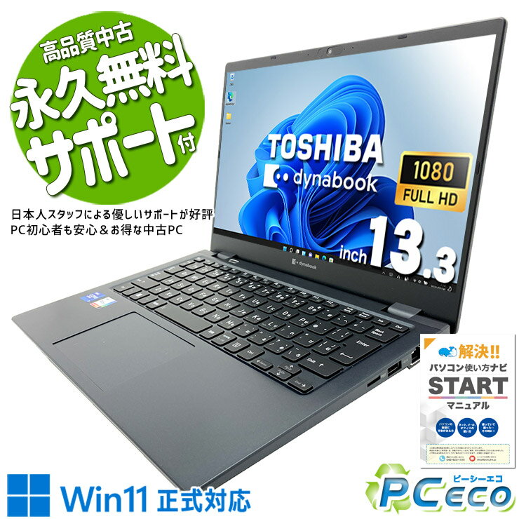 中古パソコン 中古 ノートパソコン Office付き 第11世代 軽量 重量1kg以下 持ち運び 営業 WEBカメラ ビジネス Windows11 Pro 東芝 dynabook G83/HU Core i7 16GB 13.3インチ 中古 パソコン ノートパソコン