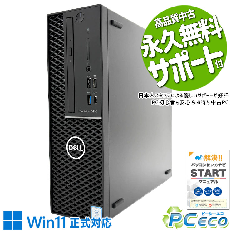 中古パソコン 中古 デスクトップパソコン Office付き 本体のみ 第8世代 高耐久 法人 仕事 事務作業 資料作成 マルチタスク 在宅 安心 Windows11 Pro DELL Precision 3430 SFF Core i7 16GB 中古 パソコン デスクトップパソコン