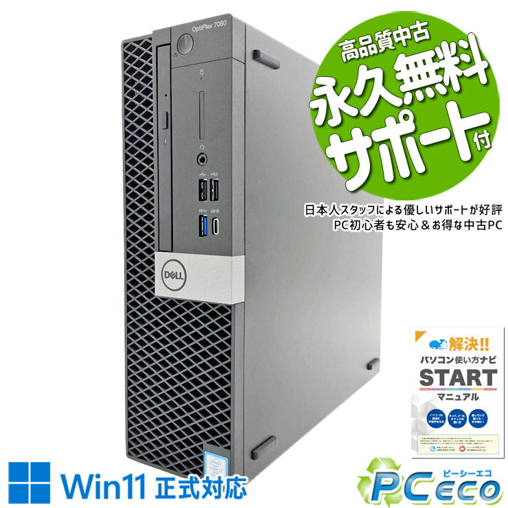 中古パソコン 中古 デスクトップパソコン Office付き コスパ 高機能 快適メモリ 本体のみ 第8世代 Win11正式対応 買い替え 安心サポート Windows11 Pro DELL OptiPlex 7060 SFF Core i7 16GB 中古 パソコン デスクトップパソコン