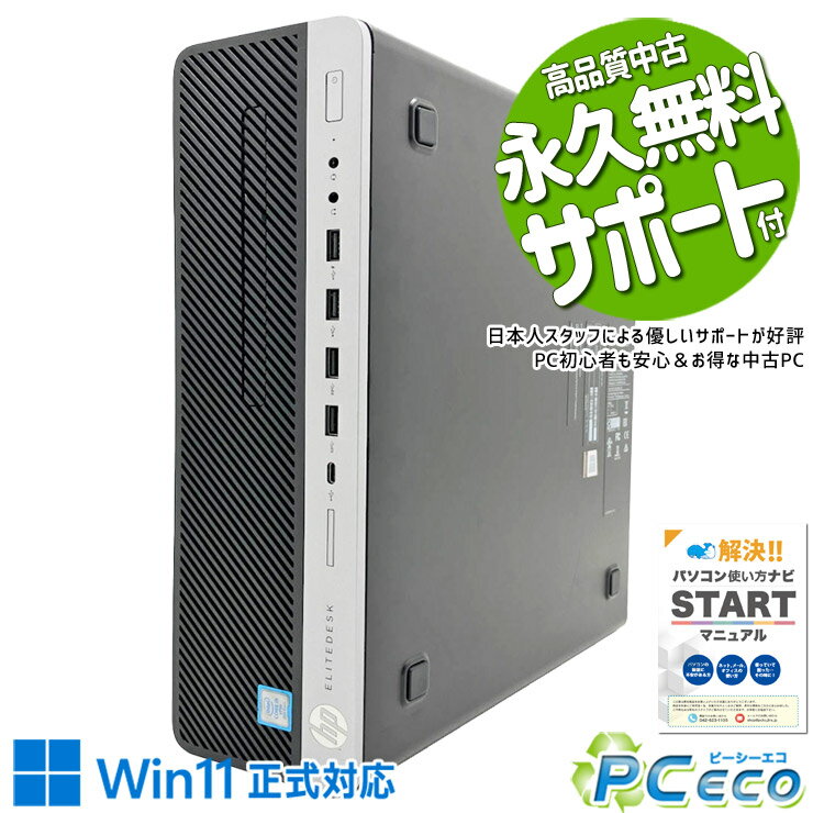 中古パソコン 中古 デスクトップパソコン Office付き Win11正式対応 第8世代 DVDマルチ 仕事 買い替え 本体のみ 訳あり Windows11 Pro HP EliteDesk 800 G4 SFF Core i5 16GB 中古 パソコン デスクトップパソコン