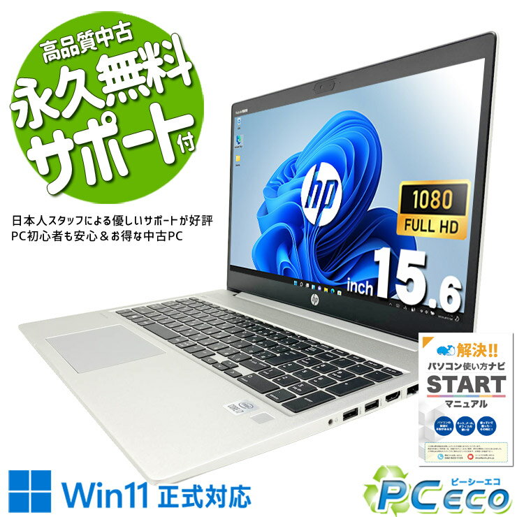 中古パソコン 中古 ノートパソコン Office付き 第10世代 人気商品 整備済み 初期設定済み すぐ使える 日本人サポート Windows11 Pro HP ProBook 450 G7 Core i7 16GB 15.6インチ 中古 パソコン ノートパソコン