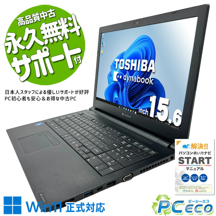 中古パソコン 中古 ノートパソコン Office付き バッテリー良好 第11世代 テンキー Webカメラ ビジネス 資料作成 事務 Windows11 Pro 東芝 dynabook B55/HS Core i5 16GB 15.6インチ 中古 パソコン ノートパソコン