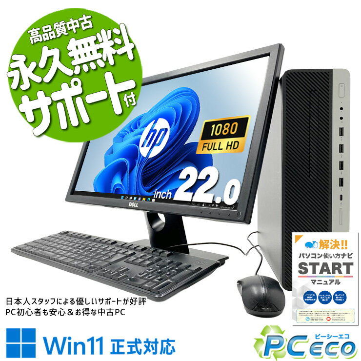 中古パソコン 中古 デスクトップパソコン Office付き Win11正式対応 液晶セット 大画面 フルHD すぐ使える Windows11 Pro HP EliteDesk 800 G4 SFF Core i5 16GB 22インチ 中古 パソコン デスクトップパソコン