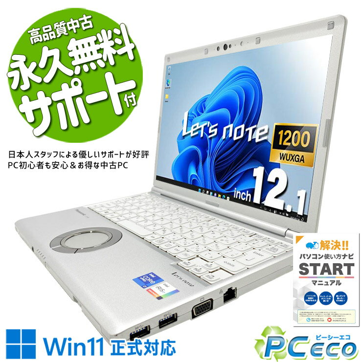 レッツノート 中古 CF-SV1SFKVS Office付き バッテリー良好 第11世代 無線マウス Webカメラ IrisXe NVMe 軽量 頑丈 営業 Windows11 Pro Panasonic Let's note Core i7 16GB 12.1インチ 中古 パソコン ノートパソコン