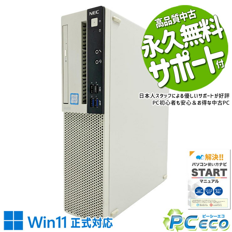 中古パソコン 中古 デスクトップパソコン Office付き コスパ 9世代 本体のみ 買い替え 大容量 仕事 Windows11 Pro NEC Mate MKH30A-6 Core i7 16GB 中古 パソコン デスクトップパソコン