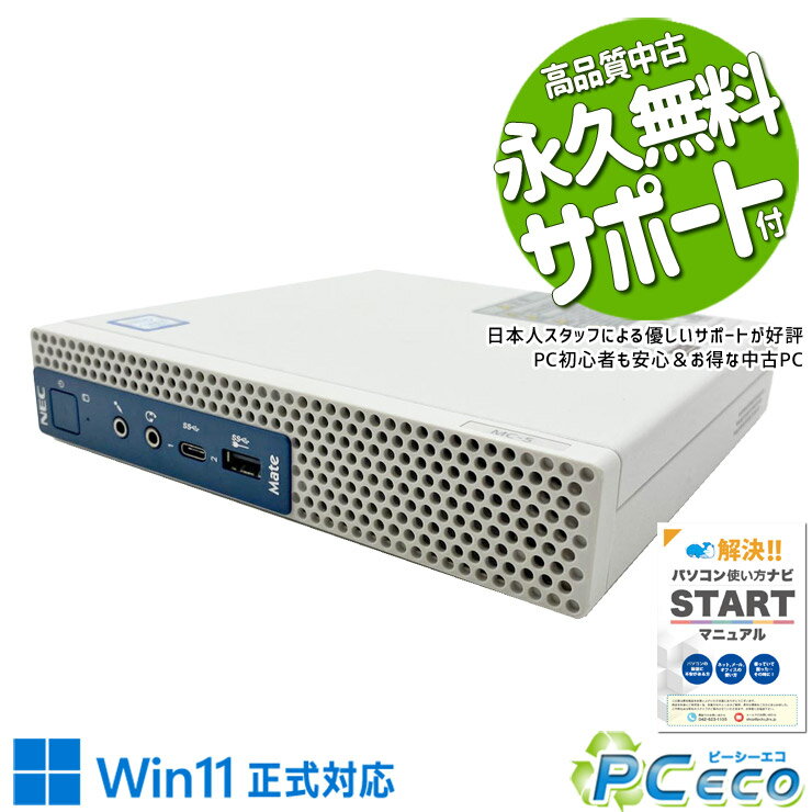 樂天商城 - 中古パソコン 中古 デスクトップパソコン Office付き Win11正式対応 第9世代 本体のみ 買い替え 法人 仕事 コスパ抜群 4万円台 Windows11 Pro NEC Mate MC-5 Core i5 8GB 中古 パソコン デスクトップパソコン