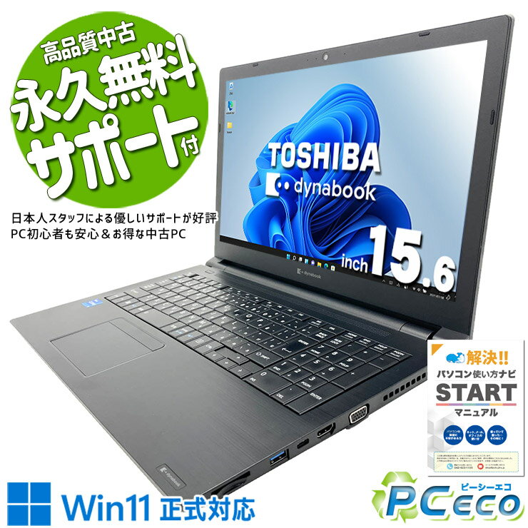 中古パソコン 中古 ノートパソコン Office付き バッテリー良好 現品撮影 第11世代 ビジネス 映像きれい 大画面 テンキー 仕事 資料作成 メール 訳あり Windows11 Pro 東芝 dynabook B55/HS Core i5 16GB 15.6インチ 中古 パソコン ノートパソコン