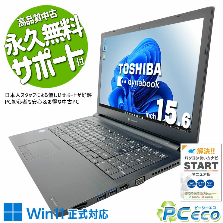 中古パソコン 中古 ノートパソコン Office付き Win11正式対応 テンキー DVD 資料 レポート作成 学生 事務作業向け 訳あり Windows11 Pro 東芝 dynabook B65/EP Core i5 8GB 15.6インチ 中古 パソコン ノートパソコン