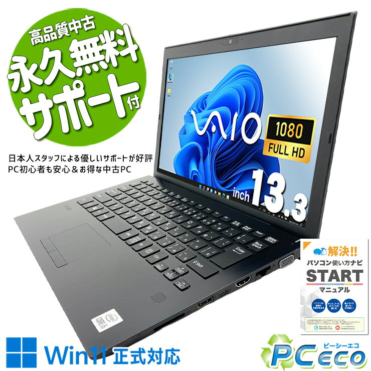 【夏休みセール★2000円off】 中古パソコン 中古 ノートパソコン Office付き バッテリー良好 第10世代 webカメラ フルHD NVMe 持ち運び Windows11 Pro VAIO Pro PG VJPG13C12N Core i5 8GB 13.3インチ 中古 パソコン ノートパソコン