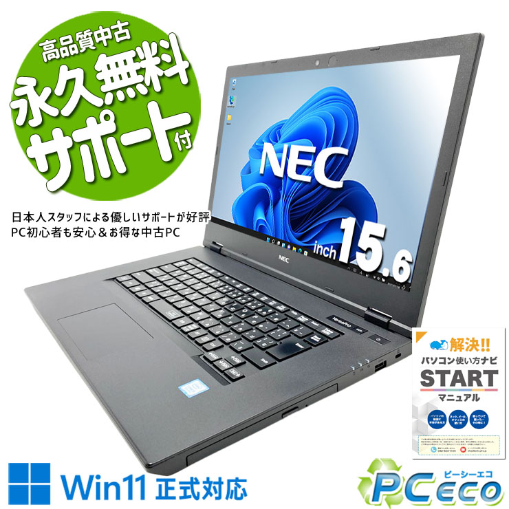 中古パソコン 中古 ノートパソコン Office付き バッテリー良好 webカメラ 大画面 リモートワーク レポート作成 訳あり Windows11 Pro NEC VersaPro VKM16XZG5 Core i5 8GB 15.6インチ 中古 パソコン ノートパソコン pceco-10078576 中古パソコン PCエコ パッケージ画像