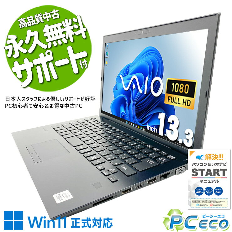 【夏休みセール★4000円off】 中古パソコン 中古 ノートパソコン Office付き バッテリー良好 第10世代 webカメラ フルHD 軽量 持ち運び NVMe Windows11 Pro VAIO Pro PG VJPG13C12N Core i5 8GB 13.3インチ 中古 パソコン ノートパソコン