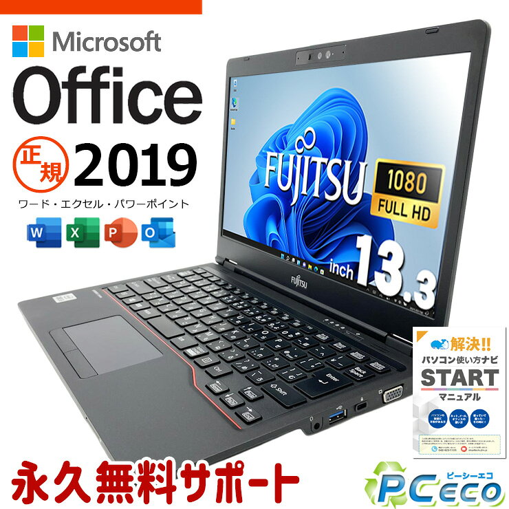 microsoft office付き 中古パソコン 中古 ノートパソコン 第10世代 webカメラ フルHD 持ち運び 仕事用 ビジネス Windows11 Pro 富士通 LIFEBOOK U7310/D Core i5 8GB 13.3インチ 中古 パソコン ノートパソコン