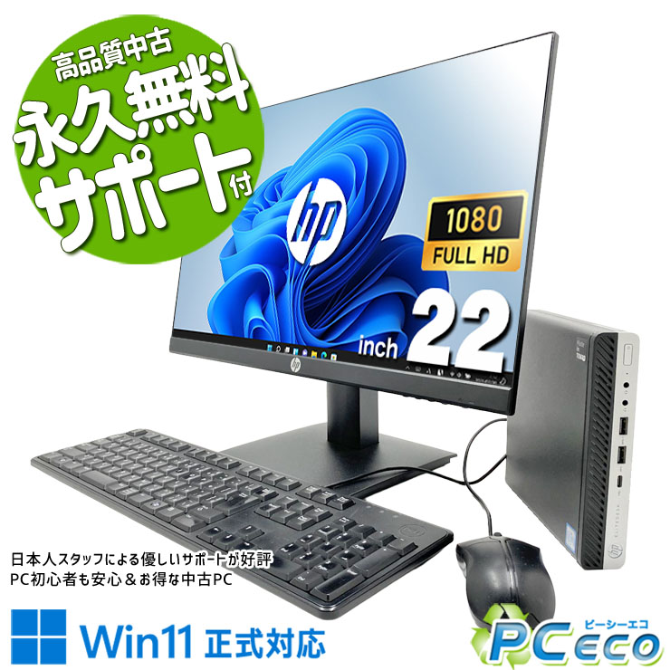 製品の仕様 メーカー/型番 HP EliteDesk 800 G5 DM OS Windows11 Pro 64bit　最新OS正式対応！ CPU Intel Corei5 9500T 2.2 GHz　今人気急上昇！新しめ性能とコスパで人気のCPU！ メインメモリ 16 GB　複数画面やアプリを開いて使う方にオススメ！同時作業もスムーズ！ 記録装置 256 GB SSD　一度使えばやみつき！NVMeならではの爆速起動で待ち時間ゼロ！ ディスプレイ 22型 1920×1080 フルHD　フルHDの高解像で、画面が広く使えて作業性も◎！ 液晶型番 HP P22 G4　　 有線LAN あり　 無線LAN(Wi-Fi) なし　 Bluetooth なし　 USB USB TypeC×1、USB3.0×5、USB2.0×1　最新機器と繋げられて便利なType-Cを搭載！ HDMI端子 なし　 SDcardスロット なし　 その他 接続端子 DisplayPort×2、D-sub×1　 スピーカー あり　(内蔵)　 付属品 WPS officeライセンスカード、簡単マニュアル(冊子)、電源ケーブル×2、映像ケーブル、有線キーボード＆マウス(在庫品)　 サイズ/重量 [幅] 177 x [奥行き] 175 x [高さ] 34 mm 重量 約 1.05 kg　※サイズは目安です 状態（外観） 本体にスレ、キズがございます　 状態（機能） 当店で動作確認済みです　 その他 画像は一例ですこの商品はネタ替わり商品です。今回は上記情報の商品でお届けします オフィスソフト （Word、Excel等） WPS Office (ライセンスカード) マイクロソフトオフィスのファイルが扱えるビジネスソフトの新定番! ※ソフトの利用にはインターネット接続が必要です。 ワード、エクセル、パワーポイントの互換ソフトとなります。 マイクロソフト版と同じ保存形式も選べるので、相互利用も安心！ 検索用タグ QQ0001,QQ0107,QQ0204,QQ0304,QQ0306,QQ0407,QQ0503,QQ0603,QQ0702,QQ0800,QQ0900,QQ0999,QQ1002,QQ1005,QQ1011,QQ1008,QQ1104,QQ1205,QQ9990