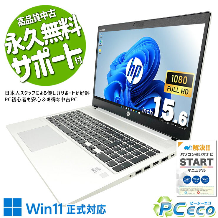 中古パソコン 中古 ノートパソコン Office付き 第10世代 大画面 フルHD ビジネス ネット閲覧 在宅 テンキー メール Windows11 Pro HP ProBook 450 G7 Core i7 16GB 15.6インチ 中古 パソコン ノートパソコン
