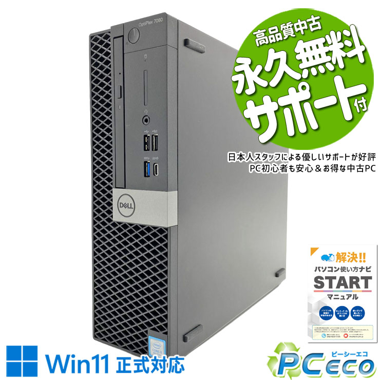 中古パソコン 中古 デスクトップパソコン Office付き 本体のみ 無線LAN対応 TypeC 省スペース 大容量SSD 512GB DisplayPort USB3.0 Windows11 Pro DELL OptiPlex 7060 Core i5 16GB 中古 パソコン デスクトップパソコン