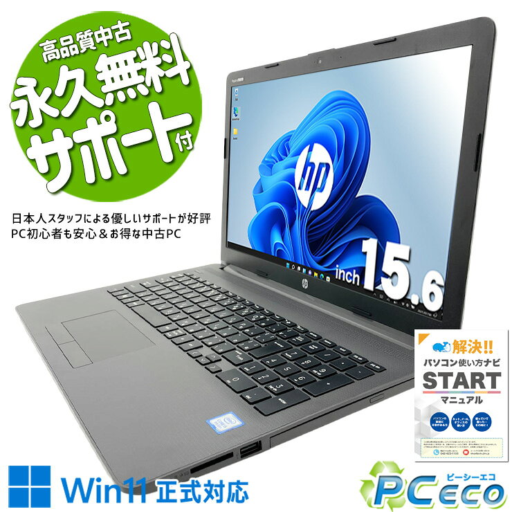 中古パソコン 中古 ノートパソコン Office付き Win11正式対応 高速SSD 256GB コスパ 初心者OK 書類作成 仕事 事務作業 Windows11 Pro HP Notebook PC 250 G7 Core i5 8GB 15.6インチ 中古 パソコン ノートパソコン