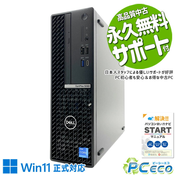 中古パソコン 中古 デスクトップパソコン Office付き 第11世代 本体のみ ビジネス サクサク動作 安心サポート すぐ使える Windows11 Pro DELL OptiPlex 5090 SFF Core i5 16GB 中古 パソコン デスクトップパソコン