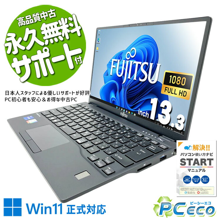 中古パソコン 中古 ノートパソコン Office付き バッテリー良好 第11世代 PD充電対応 重量1kg以下 持ち運び 現品撮影 Windows11 Pro 富士通 LIFEBOOK U9311/HX Core i7 16GB 13.3インチ 中古 パソコン ノートパソコン