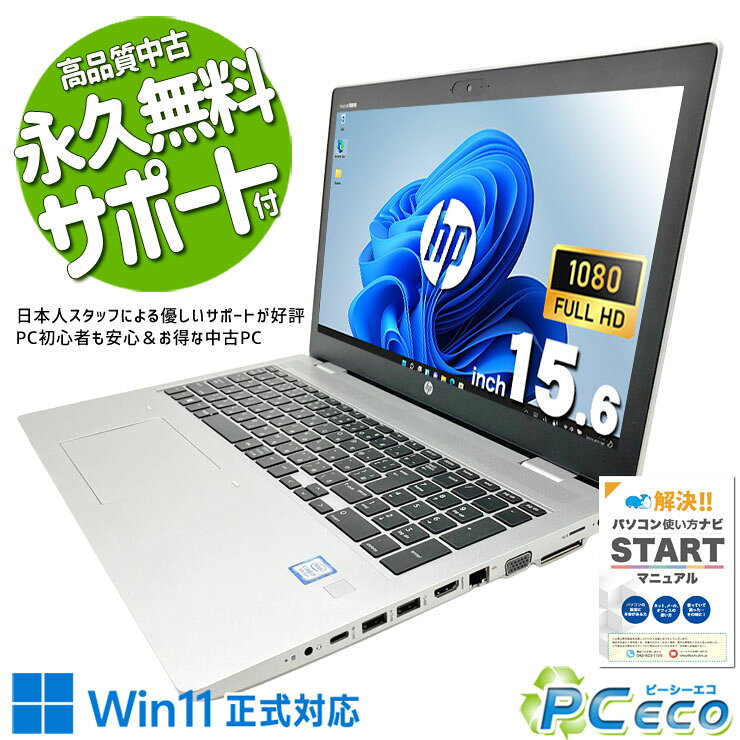 中古パソコン 中古 ノートパソコン Office付き 多機能 便利 Webカメラ テンキー 高解像度 現品撮影 Windows11 Pro HP ProBook 650 G5 Core i7 16GB 15.6インチ 中古 パソコン ノートパソコン