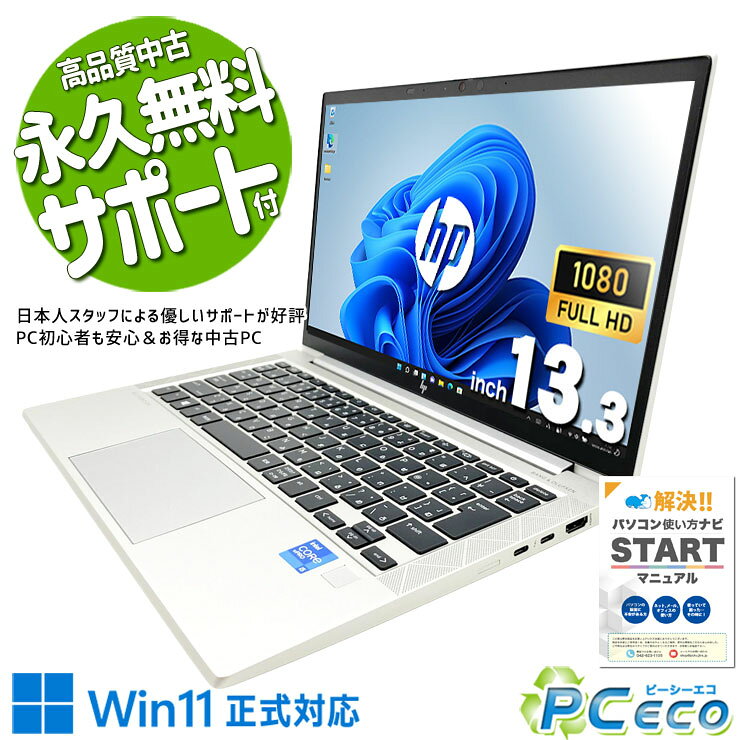 製品の仕様 メーカー/型番 HP EliteBook 830 G8 OS Windows11 Pro 64bit　 CPU Intel Corei5 1145G7 2.6 GHz　 メインメモリ 16 GB　ネットを見ながらOffice作業も快適！複数のソフトを同時に使ってもサクサク！ 記録装置 512 GB SSD NVMe　最新規格NVMeを搭載！速さと保存力を両立したバランスモデル♪ 光学メディア 内蔵しておりません　 ディスプレイ 13.3型 1920×1080 フルHD　フルHDの高解像度で画面が小さくても鮮明で見やすく作業性も高い！ グラフィック Intel Iris Xe グラフィックス　従来の2倍の性能を誇る、次世代型内蔵グラフィックで映像処理がより美しく、さらに高速に！ 有線LAN なし　 無線LAN(Wi-Fi) あり　(内蔵)　 Bluetooth あり　USBポートを空けておけるから周辺機器が増えても安心！ WEBカメラ あり　届いたその日からZoom・Teamsでオンライン会議ができる！ テンキー なし　 USB USB TypeC×2、USB3.0×2　高速データ転送も4K映像出力も充電も、ケーブル1本でスマートに使えるThunderbolt4対応！ HDMI端子 あり　テレビや大画面モニターに繋げて映画や資料も見やすい！ SDcardスロット なし　 付属品 WPS officeライセンスカード、簡単マニュアル(冊子)、ACアダプタ　 バッテリー 充電可　バッテリー84%充電可能で良好！※バッテリーは保証対象外となります サイズ/重量 [幅] 307 x [奥行き] 204 x [高さ] 18 mm 重量 約 1.3 kg　 状態（外観） 天板にスレ、キズがございます　 状態（内観） 内観は使用感が少なくキレイな状態です　 状態（機能） 当店で動作確認済み　 その他 画像は現品撮影したものです1点ものなので、早いもの勝ち！ オフィスソフト （Word、Excel等） WPS Office (ライセンスカード) マイクロソフトオフィスのファイルが扱えるビジネスソフトの新定番! ※ソフトの利用にはインターネット接続が必要です。 ワード、エクセル、パワーポイントの互換ソフトとなります。 マイクロソフト版と同じ保存形式も選べるので、相互利用も安心！ 検索用タグ QQ0000,QQ0107,QQ0200,QQ0304,QQ0306,QQ0309,QQ0410,QQ0503,QQ0603,QQ0704,QQ0710,QQ0800,QQ0905,QQ0999,QQ1000,QQ1002,QQ1003,QQ1004,QQ1005,QQ1011,QQ1008,QQ1105,QQ1206,QQ1209,QQ1214,QQ9990