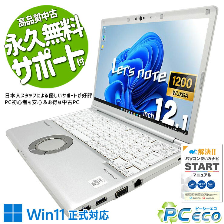 レッツノート 中古 CF-SV9RFLVS Office付き バッテリー良好 Thunderbolt3 PD充電対応 Wi-Fi6 堅牢設計 フルHDカメラ 現品撮影 Windows11 Pro Panasonic Let's note Core i5 8GB 12.1インチ 中古 パソコン ノートパソコン
