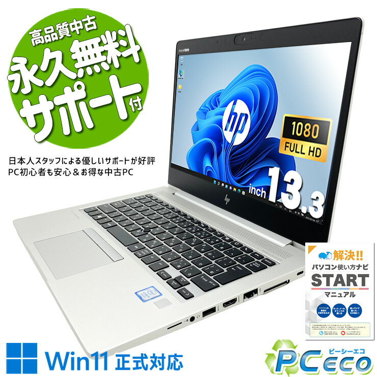 中古パソコン 中古 ノートパソコン Office付き バッテリー良好 webカメラ Bluetooth 持ち運び リモートワーク レポート作成 メール ネット 訳あり Windows11 Pro HP ProBook 830 G6 Core i5 8GB 13.3インチ 中古 パソコン ノートパソコン pceco-10079106 中古パソコン PCエコ パッケージ画像