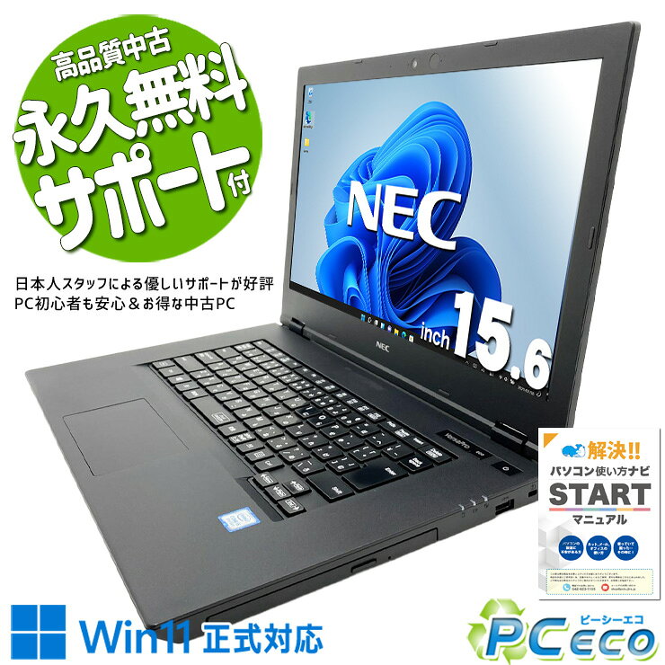中古パソコン 中古 ノートパソコン Office付き webカメラ 大画面 リモートワーク レポート作成 Windows11 Pro NEC VersaPro VKM16X-5 Core i5 8GB 15.6インチ 中古 パソコン ノートパソコン pceco-10079107 中古パソコン PCエコ パッケージ画像