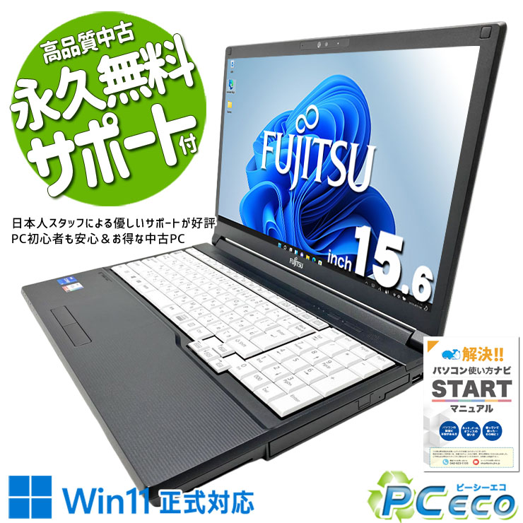 【買い替え応援★3000円off】 中古パソコン 中古 ノートパソコン バッテリー良好 初期設定済み Thunderbolt4 Wi-Fi6 DVD読み書き 現品撮影 富士通 LIFEBOOK A7511/G Core i5 16GB 15.6インチ 中古 パソコン ノートパソコン
